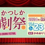 第33回かつしか演劇祭　入場無料